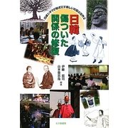 日韓 傷ついた関係の修復―円卓シネマが紡ぎだす新しい対話の世界〈2〉 [単行本]