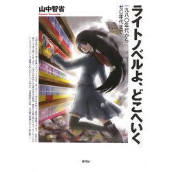ライトノベルよ、どこへいく―一九八〇年代からゼロ年代まで [単行本]