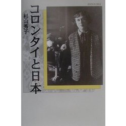 コロンタイと日本 [単行本]