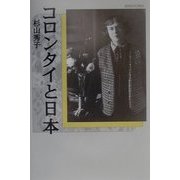 コロンタイと日本 [単行本]
