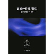 普通の精神科医?―うつ病の闇への航海
