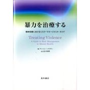 暴力を治療する－精神保健におけるリスク・マネージメント・ガイド [単行本]