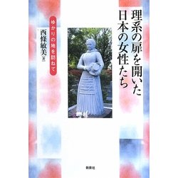 理系の扉を開いた日本の女性たち―ゆかりの地を訪ねて [単行本]