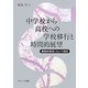中学校から高校への学校移行と時間的展望―縦断的調査にもとづく検討 [単行本]