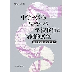 中学校から高校への学校移行と時間的展望―縦断的調査にもとづく検討 [単行本]