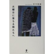 火曜日に落ちる雨たちへ [単行本]