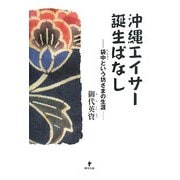 沖縄エイサー誕生ばなし―袋中という坊さまの生涯 [単行本]