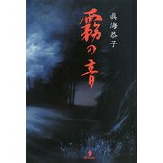 霧の音 [単行本]