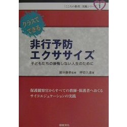 クラスでできる非行予防エクササイズ―子どもたちの後悔しない人生のために(「こころの教育」実践シリーズ〈1〉) [全集叢書]