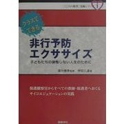 クラスでできる非行予防エクササイズ―子どもたちの後悔しない人生のために(「こころの教育」実践シリーズ〈1〉) [全集叢書]