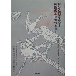 自分と向き合う!究極のエンカウンター―国分康孝リーダーによる2泊3日の合宿体験 [単行本]