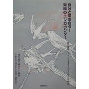 自分と向き合う!究極のエンカウンター―国分康孝リーダーによる2泊3日の合宿体験 [単行本]