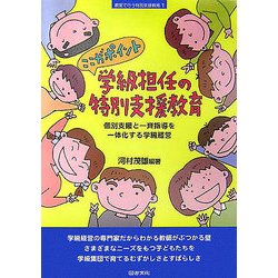 ここがポイント 学級担任の特別支援教育―個別支援と一斉指導を一体化する学級経営(シリーズ教室で行う特別支援教育〈1〉) [全集叢書]