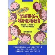 ここがポイント 学級担任の特別支援教育―個別支援と一斉指導を一体化する学級経営(シリーズ教室で行う特別支援教育〈1〉) [全集叢書]