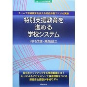 特別支援教育を進める学校システム―チームで学級経営を支える校内体制づくりの実際(シリーズ教室で行う特別支援教育〈5〉) [全集叢書]