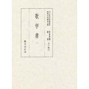 歌学書 1（貴重典籍叢書 文学篇 12） [全集叢書]