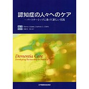 認知症の人々へのケア [単行本]
