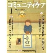 コミュニティケア 151(2011年1月) [全集叢書]