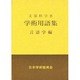 学術用語集 言語学編 [事典辞典]