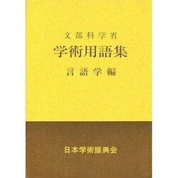学術用語集 言語学編 [事典辞典]