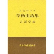 学術用語集 言語学編 [事典辞典]