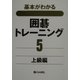 基本がわかる囲碁トレーニング〈5〉上級編 [全集叢書]