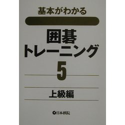 基本がわかる囲碁トレーニング〈5〉上級編 [全集叢書]
