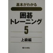 基本がわかる囲碁トレーニング〈5〉上級編 [全集叢書]