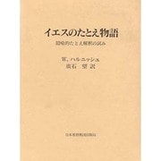 イエスのたとえ物語―隠喩的たとえ解釈の試み [単行本]