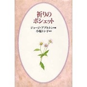 祈りのポシェット [新書]
