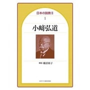 小崎弘道（日本の説教 2-1） [単行本]
