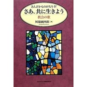 さんびかものがたり〈4〉さあ、共に生きよう―教会の歌 [単行本]