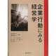 企業行動にみる経営学 [単行本]