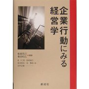 企業行動にみる経営学 [単行本]