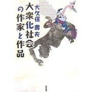 大衆化社会の作家と作品 [単行本]