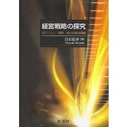 経営戦略の探究―ポジション・資源・能力の統合理論 [単行本]