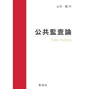 公共監査論 [単行本]