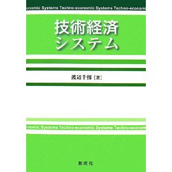 技術経済システム [単行本]