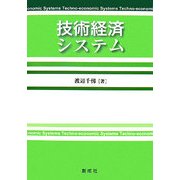 技術経済システム [単行本]