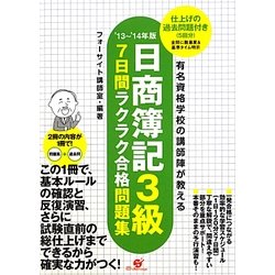 日商簿記3級7日間ラクラク合格問題集―仕上げの過去問題付き〈'13～'14年版〉 [単行本]