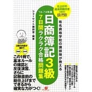 日商簿記3級7日間ラクラク合格問題集―仕上げの過去問題付き〈'13～'14年版〉 [単行本]