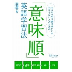 「意味順」英語学習法―どこからやり直せばいいかわからない人のための [単行本]