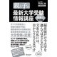 親と子の最新大学受験情報講座 理系編 改訂版 [単行本]