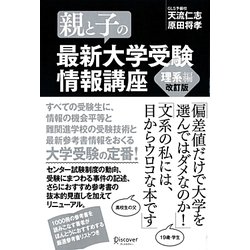 親と子の最新大学受験情報講座 理系編 改訂版 [単行本]