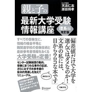 親と子の最新大学受験情報講座 理系編 改訂版 [単行本]