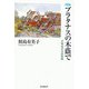 プラタナスの木陰で―音楽家の自由時間 新装版 [単行本]