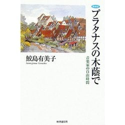 プラタナスの木陰で―音楽家の自由時間 新装版 [単行本]