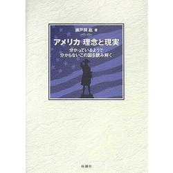アメリカ 理念と現実―分かっているようで分からないこの国を読み解く [単行本]