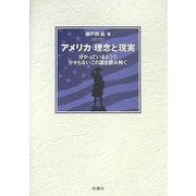 アメリカ 理念と現実―分かっているようで分からないこの国を読み解く [単行本]