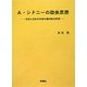 A・シドニーの政体思想―自治と反乱の共和主義的政治原理 [単行本]